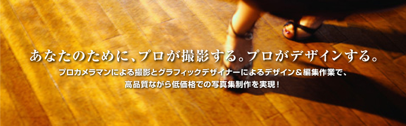 プロが撮影する。プロがデザインする。写真集はブックコム。
